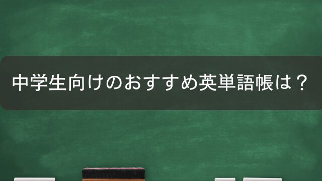 英単語帳　おすすめ