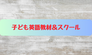 子どもの英語教室