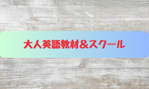 ママ&パパの英語教室