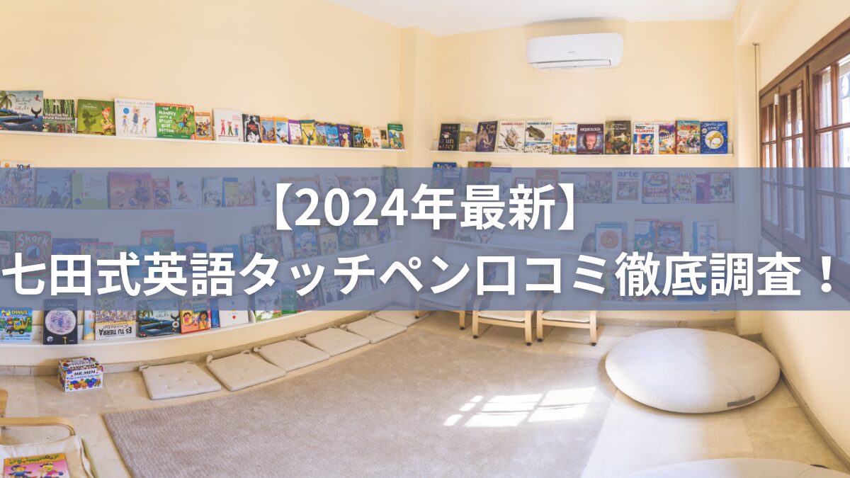 【2024年最新】七田式英語タッチペン口コミ 徹底調査