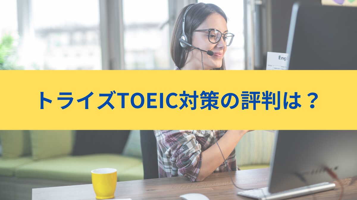 トライズTOEIC対策プログラム