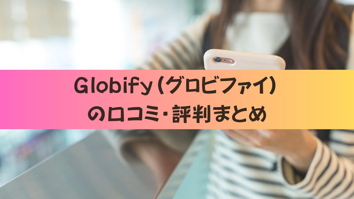 Globify（グロビファイ）口コミ