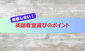 英語教室選びのポイント